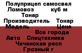 Полуприцеп самосвал (Ломовоз), 60,8 куб.м., Тонар 952342 › Производитель ­ Тонар › Модель ­ 952 342 › Цена ­ 2 590 000 - Все города Авто » Спецтехника   . Чеченская респ.,Грозный г.